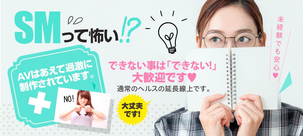 SMって怖い!?できないことは「できない!」大歓迎です