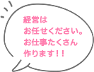 営業はお任せください。お仕事たくさん作ります!!