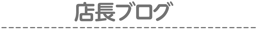 Blog - 店長ブログ
